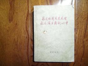 敬爱的周恩来总理永远活在我们心中【前卫报通讯1977年第一期总第71期】