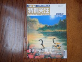 特别关注【2006年第2期总第66期】