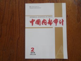 中国内部审计【2018年第2期总第224期】