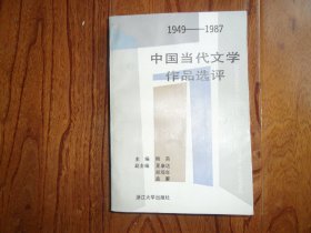 1949-1987中国当代文学作品选评（下）