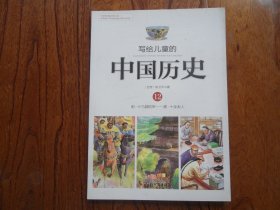 写给儿童的中国历史.12.明.十三副铠甲—清.十全老人