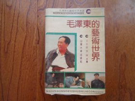 毛泽东的艺术世界【合订本.书脊处有损，如图】