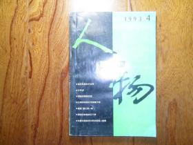 人物【1993年第4期总第80期】