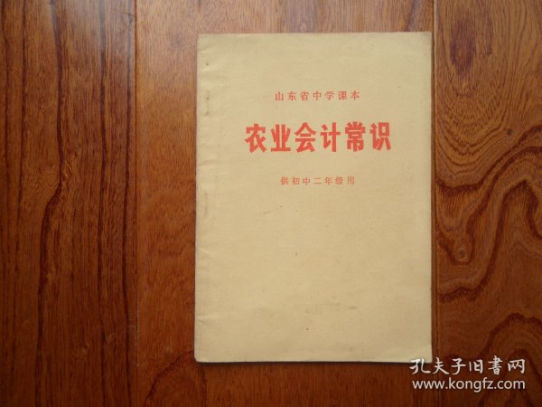 山东省中学课本.农业会计常识.供初中二年级用