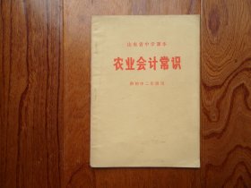 山东省中学课本.农业会计常识.供初中二年级用