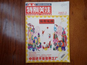 特别关注（2007年第3期总第80期）