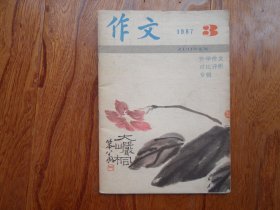 作文（月刊）【1987年第3期总第55期】