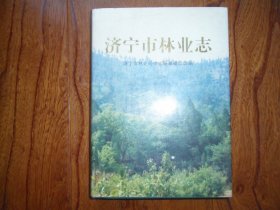 济宁市林业志【精装本.大缺本.仅印600册】