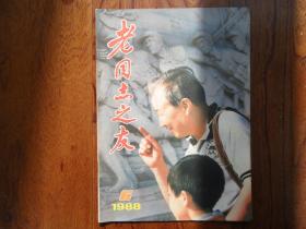 老同志之友[1988年第6期总第56期]