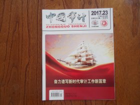 中国审计【2017年第23期总第582期】