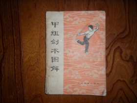 甲组剑术图解