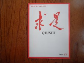 求是【2020年第13期总第770期】