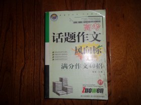 高考话题作文风向标.满分作文40招