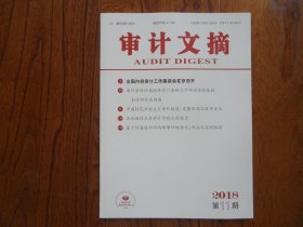 审计文摘【2018年第11期总第239期】