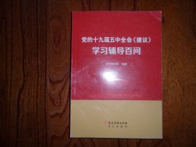 党的十九届五中全会《建议》学习辅导百问