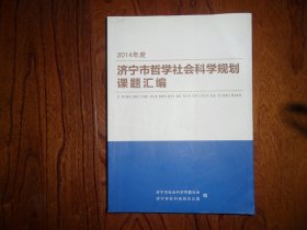 2014年度济宁市哲学社会科学规划课题汇编