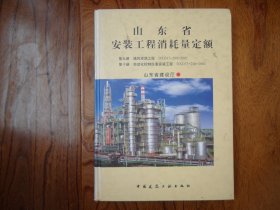 山东省安装工程消耗量定额【第九册 通风空调工程 第十册 自动化控制仪表安装工程.缺前扉页】