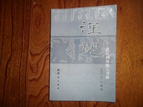 汉魂—武氏祠画像石考释【作者签赠、钤印本】