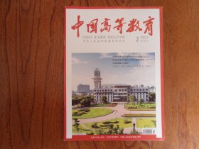 中国高等教育（半月刊）【2021年第2期总第663期】