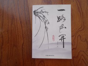 一路花开【作者签赠本】