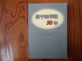 济宁医学院50年