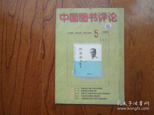 中国图书评论【2003年第5期总147期】