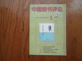中国图书评论【2003年第5期总147期】