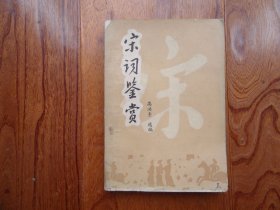 宋词鉴赏【缺前扉页】