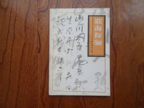联海探骊【第一期.创刊号】