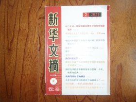 新华文摘（半月刊）【2021年第2期总第710期】