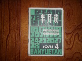 半月谈【1981年第4期总第20期】