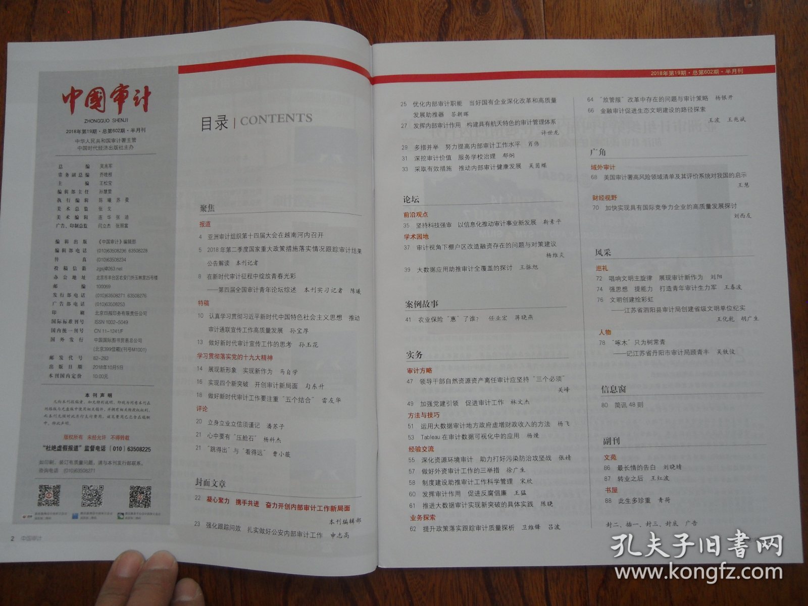 中国审计【2018年第19期总第602期】