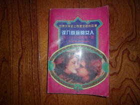 误入歧途的女人