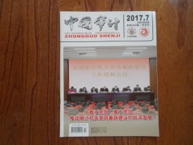 中国审计【2017年第7期总第566期】