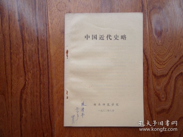 中国近代史略