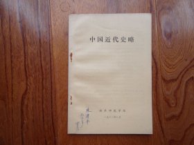 中国近代史略