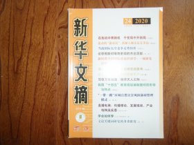 新华文摘（半月刊）【2020年第24期总第708期】