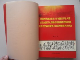 中国当代著名作家、诗书画印评论大家纪实创新诗人晓音点评影响世界的中国毛体书法新流派传人巨匠贺惠邦书法艺术