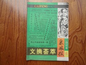 文摘荟萃【《采风报》合订本5】