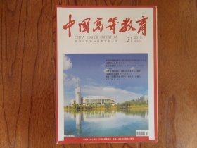 中国高等教育（半月刊）【2019年第21期总第637期】