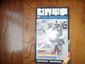 世界军事【2004年第6期总第138期】