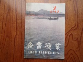 齐鲁渔业【1987年第2期总第12期】