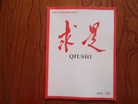 求是【2021年第16期总第797期】