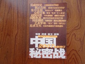 中国秘密战：中共情报、保卫工作纪实