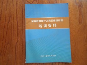 全省教育审计人员石岛培训班培训材料