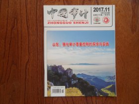 中国审计【2017年第11期总第570期】