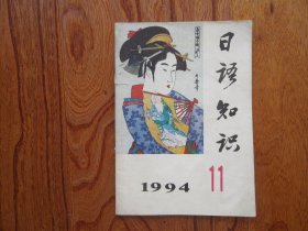 日语知识【1994年第11期总第128期】
