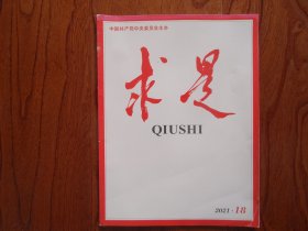 求是【.2021年第18期总第799期】