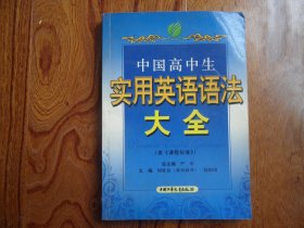 中国高中生实用英语语法大全