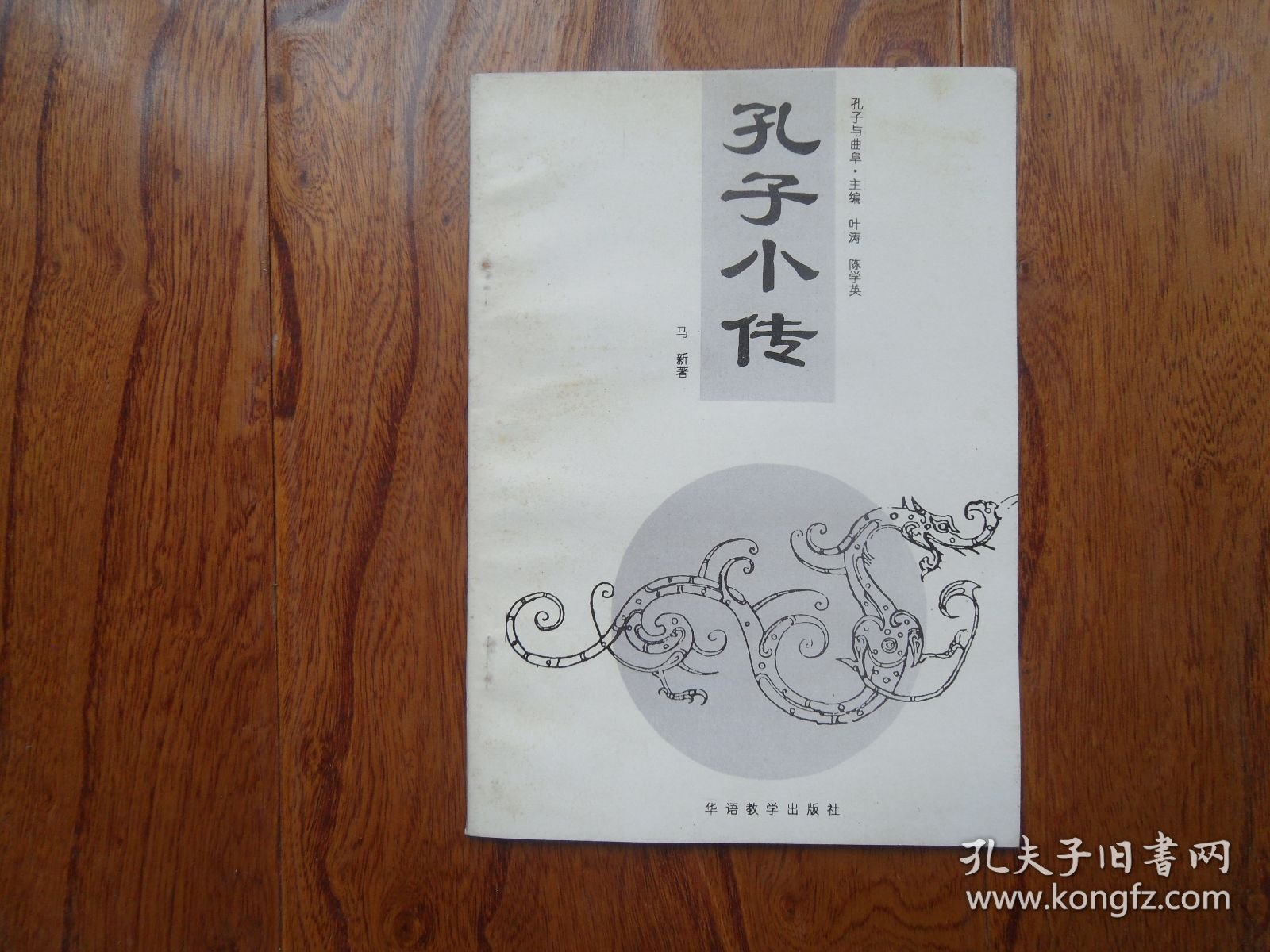 孔子与曲阜.孔子小传